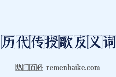 历代传授歌反义词是什么意思的图片